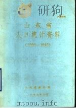 山东省人口统计资料  1990-1995（1996 PDF版）