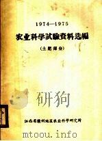 1974-1975农业科学试验资料选编  土肥部分     PDF电子版封面    江西省赣州地区农业科学研究所编 