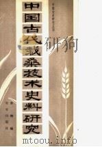 中国古代栽桑技术史料研究   1982  PDF电子版封面  16144·2309  章楷编 