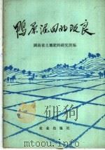 鸭屎泥田的改良   1978  PDF电子版封面  16144·1839  湖南省土壤肥料研究所编 
