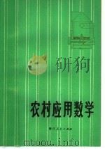 农村应用数学   1977  PDF电子版封面  7103·987  《农村应用数学》编写组编 