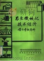 农业机械化技术经济学习参考资料（1981 PDF版）