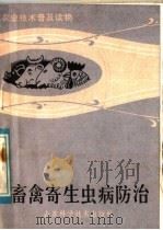畜禽寄生虫病防治   1983  PDF电子版封面  16195·84  崔芸生编写 