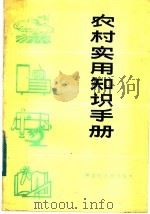 农村实用知识手册（1984 PDF版）