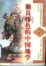 独具特色的中国地学（1998 PDF版）