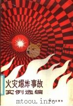 火灾爆炸事故实例选编   1986  PDF电子版封面  13067·91  《火灾爆炸事故实例选编》编写组编 