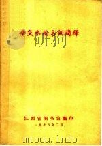 杂交水稻名词简释（1978 PDF版）