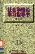 社会学概论学习指导书   1997  PDF电子版封面  7304013206  刘臣编 