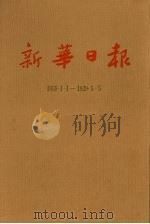 新华日报  第3册  1939.1.1-1939.5.5（1987 PDF版）