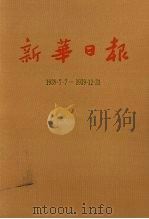 新华日报  第4册  1939.7.7-1939.12.31   1987  PDF电子版封面     