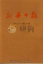 新华日报  第11册  1943.1.1-1943.6.30   1987  PDF电子版封面     