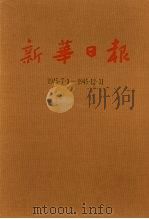 新华日报  第16册  1945.7.1-1945.12.31   1987  PDF电子版封面     