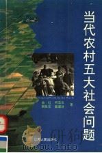 当代农村五大社会问题（1995 PDF版）