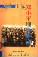 邓小平理论概论（1998 PDF版）