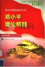 邓小平理论精髓   1998  PDF电子版封面  7505815709  庞元正著 