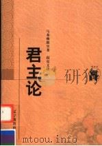 君主论   1998  PDF电子版封面  7538250921  （意）马基雅维里（Niccolo Machiavelli）著 