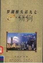 罗湖桥头话九七   1997  PDF电子版封面  7010027277  刘明主编；余构文，石建华，潘之江副主编 