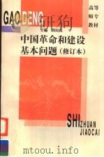 中国革命和建设基本问题   1993  PDF电子版封面  7561711336  郭民良主编 