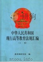 中华人民共和国现行高等教育法规汇编  上   1999  PDF电子版封面  710712899X  教育部研究室编 