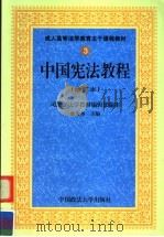 中国宪法教程（1999 PDF版）