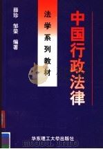 中国行政法律   1999  PDF电子版封面  7562810230  薛珍，邹荣编著 