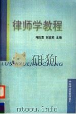律师学教程   1998  PDF电子版封面  7503518685  肖胜喜，谢廷英主编 