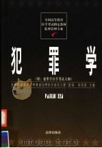 犯罪学   1999  PDF电子版封面  7503625589  张绍彦主编 