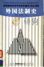 外国法制史   1999  PDF电子版封面  7507411230  苏哲，张建梅主编 