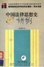 高等教育自学考试同步辅导·同步训练  中国法律思想史  法律专业   1999  PDF电子版封面  7801394313  郑艳，张翠清主编 