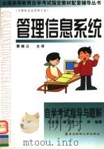 管理信息系统自学考试指导与题解   1999  PDF电子版封面  7810445642  冯玉强等编著 