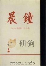 晨钟报  第4分册  1917年9月-12月   1980  PDF电子版封面     