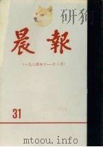晨报  第31分册  1924年10月-12月   1981  PDF电子版封面     