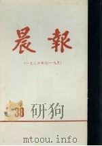 晨报  第38分册  1926年7月-9月   1981  PDF电子版封面     