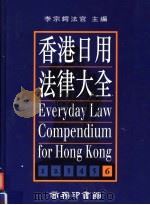 香港日用法律大全  第6册  最新版   1995  PDF电子版封面  9620762029  李宗锷法官主编 