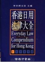 香港日用法律大全  第1册  最新版（1995 PDF版）