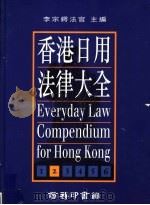 香港日用法律大全  第2册  最新版   1995  PDF电子版封面  9620762029  李宗锷法官主编 
