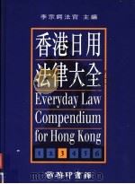 香港日用法律大全  第3册  最新版   1995  PDF电子版封面  9620762029  李宗锷法官主编 