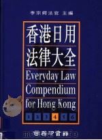 香港日用法律大全  第4册  最新版（1995 PDF版）