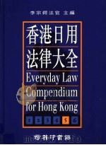 香港日用法律大全  第5册  最新版   1995  PDF电子版封面  9620762029  李宗锷法官主编 