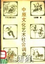 中原文化艺术社会调查   1989  PDF电子版封面  7534802660  马紫晨著 