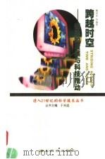 跨越时空  媒体的发展与科技推动   1999  PDF电子版封面  7535125387  戴国家等编著 