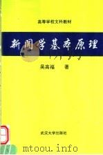 新闻学基本原理   1993  PDF电子版封面  7307008890  吴高福著 