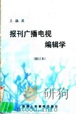 报刊广播电视编辑学   1991  PDF电子版封面  7541905925  王振亚编著 