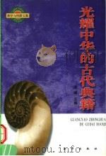 光耀中华的古代典籍（1999 PDF版）