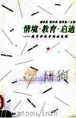 情境·教育·启迪  教育学教学例话集锦（1999 PDF版）