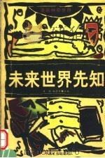 未来世界先知   1999  PDF电子版封面  7801460405  李梁，赵修臣主编；陈景凯绘画 