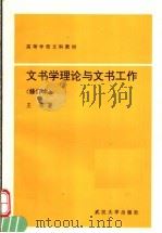 高等学校文科教材  文书学理论与文书工作  修订本   1988  PDF电子版封面  7307017415  王铭著 