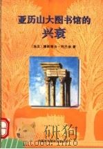 亚历山大图书馆的兴衰  第2版   1996  PDF电子版封面  750010409X  （埃及）穆斯塔法·阿巴迪著；臧惠娟译 