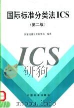 国际标准分类法ICS 第2版（1999 PDF版）