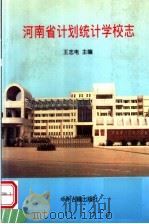 河南省计划统计学校志   1996  PDF电子版封面  7534815088  王志电主编 